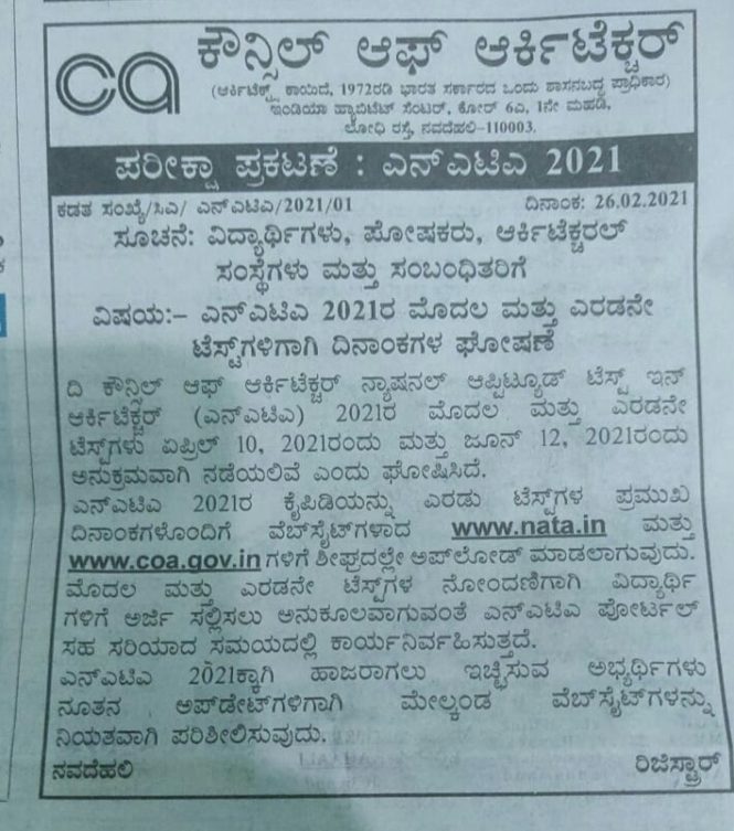 ಎನ್ ಎಟಿಎ 2021 ರ ಮೊದಲ ಮತ್ತು ಎರಡನೇ ಪರೀಕ್ಷೆ  : ದಿನಾಂಕಗಳ ಪ್ರಕಟಣೆ