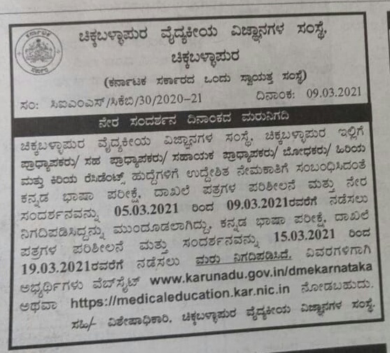 ನೇರ ಸಂದರ್ಶನ ದಿನಾಂಕ ಮರುನಿಗದಿ 1