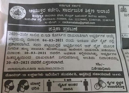 ಬಿಇಡಿ ಕೋರ್ಸ್ ದಾಖಲಾತಿ ದಿನಾಂಕ ವಿಸ್ತರಣೆ 4