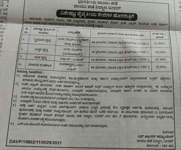 ಭಾರತೀಯ ವಾಯುಪಡೆ ಬೀದರ್ : ವಿವಿಧ ಹುದ್ದೆಗಳಿಗೆ ಅರ್ಜಿ ಆಹ್ವಾನ 1