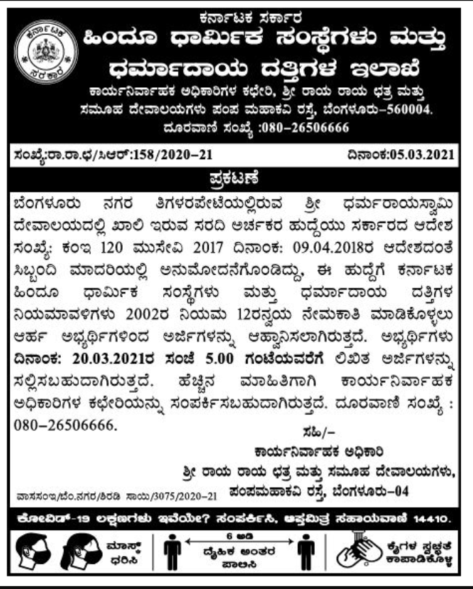 ಅರ್ಚಕರ ಹುದ್ದೆಗೆ ಅರ್ಜಿ ಆಹ್ವಾನ