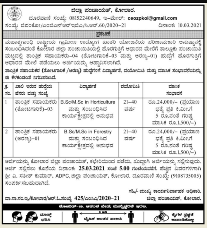 ಕೋಲಾರ ಜಿಲ್ಲಾ ಪಂಚಾಯತಿನಲ್ಲಿ ಉದ್ಯೋಗ