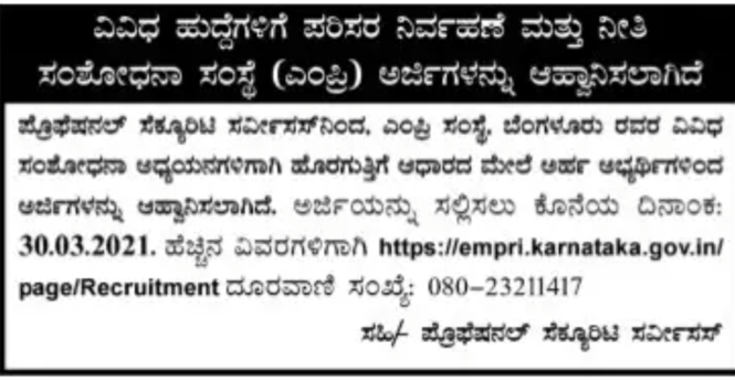 ಪರಿಸರ ನಿರ್ವಹಣೆ ಮತ್ತು ನೀತಿ ಸಂಶೋಧನಾ ಸಂಸ್ಥೆ(ಎಂಪ್ರಿ)ಯಿಂದ ವಿವಿಧ ಹುದ್ದೆಗಳಿಗೆ ಅರ್ಜಿ ಆಹ್ವಾನ