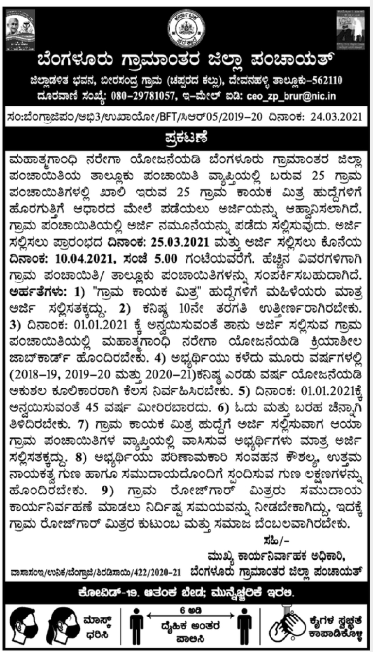 ಗ್ರಾಮ ಕಾಯಕ ಮಿತ್ರ ಹುದ್ದೆಗಳಿಗೆ ಅರ್ಜಿ ಆಹ್ವಾನ: ಮಹಿಳೆಯರಿಗೆ ಅವಕಾಶ 1