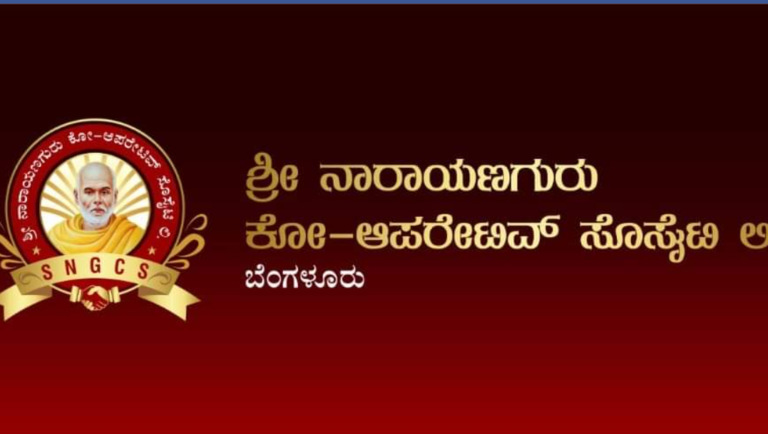 "ಶ್ರೀ ನಾರಾಯಣ ಗುರು ಕೋ-ಆಪರೇಟಿವ್ ಸೊಸೈಟಿ ಲಿಮಿಟೆಡ್" ಖಾಲಿ ಇರುವ ಹುದ್ದೆಗೆ ಅರ್ಜಿ ಆಹ್ವಾನ : ಈ ಕೂಡಲೇ ಸಂಪರ್ಕಿಸಿ 1