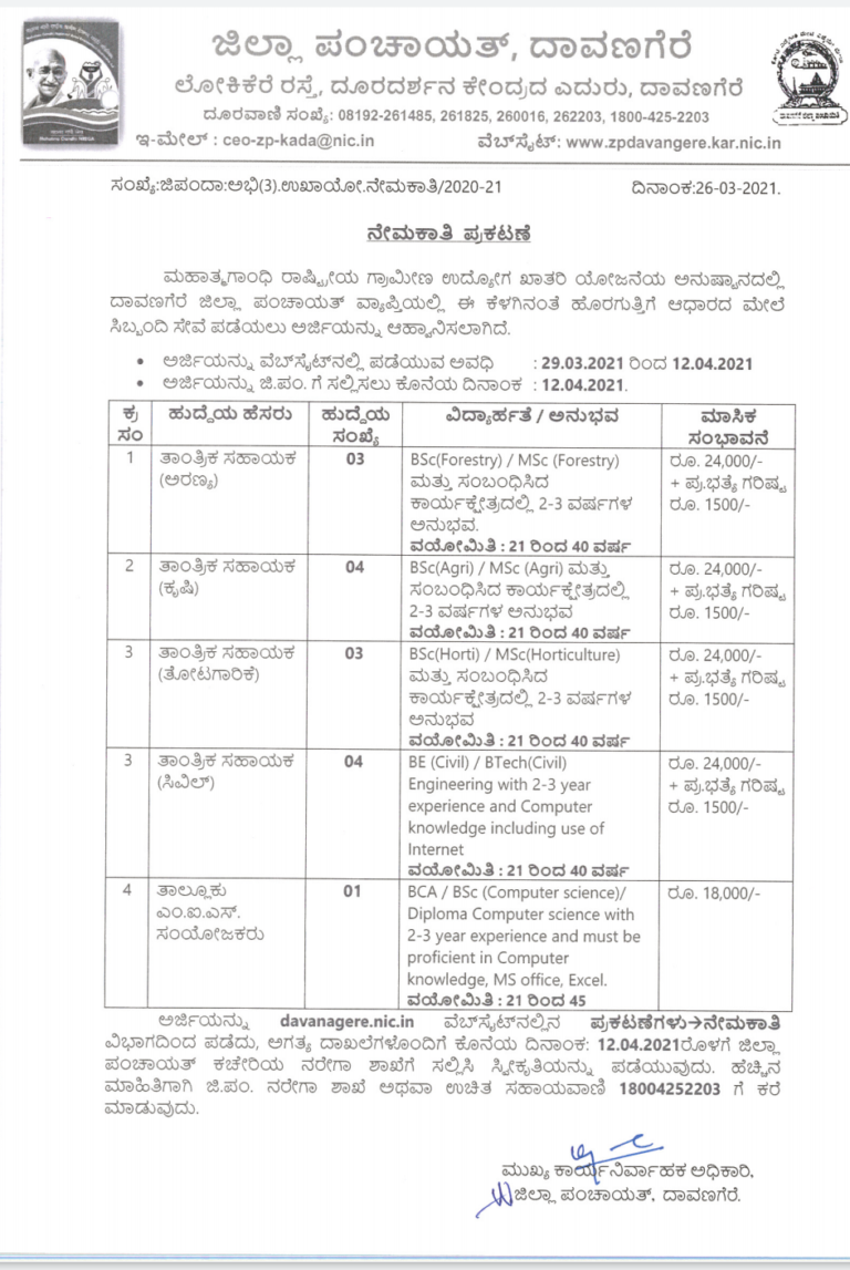 ದಾವಣಗೆರೆ ಜಿಲ್ಲಾ ಪಂಚಾಯತ್ : ವಿವಿಧ ಹುದ್ದೆಗೆ ಅರ್ಜಿ ಆಹ್ವಾನ 3