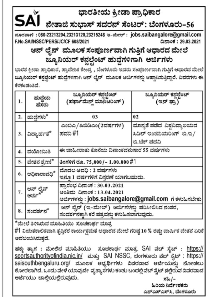 ಭಾರತೀಯ ಪ್ರಾಧಿಕಾರ, ಪ್ರಾದೇಶಿಕ ಕೇಂದ್ರ, ಬೆಂಗಳೂರು ವಿವಿಧ ಹುದ್ದೆಗಳಿಗೆ ಅರ್ಜಿ ಆಹ್ವಾನ