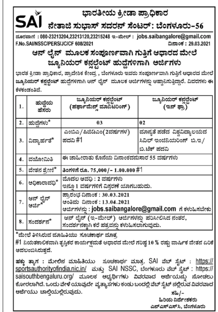 ಭಾರತೀಯ ಪ್ರಾಧಿಕಾರ, ಪ್ರಾದೇಶಿಕ ಕೇಂದ್ರ, ಬೆಂಗಳೂರು ವಿವಿಧ ಹುದ್ದೆಗಳಿಗೆ ಅರ್ಜಿ ಆಹ್ವಾನ 2