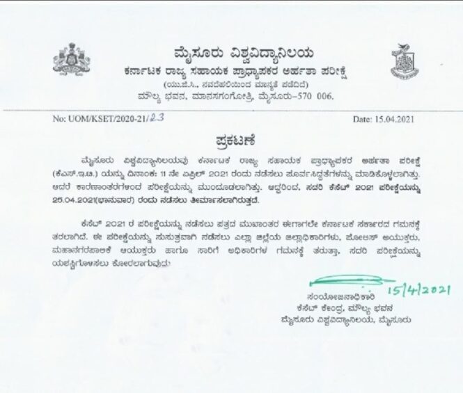 KSET ಪರೀಕ್ಷಾ ದಿನಾಂಕ ನಿಗದಿ: ಅಧಿಕೃತ ಪ್ರಕಟಣೆ ಬಿಡುಗಡೆ