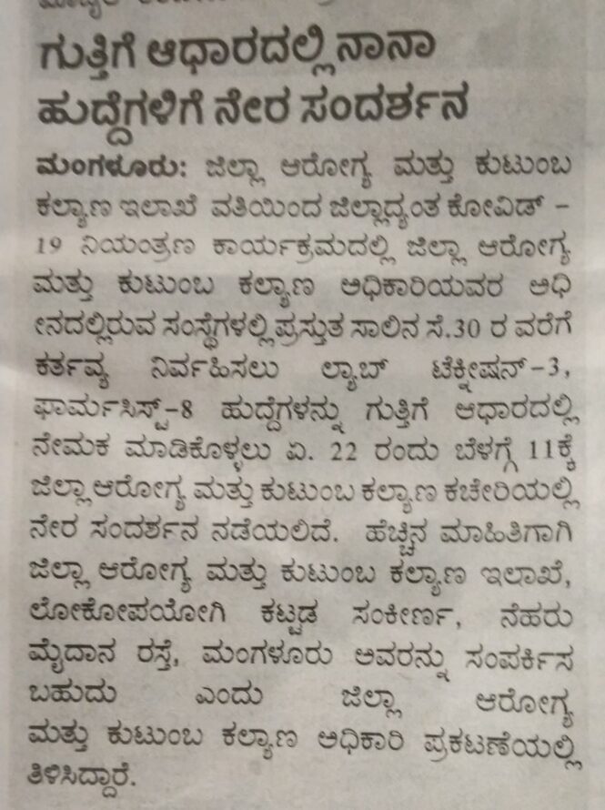 ಜಿಲ್ಲಾ ಆರೋಗ್ಯ ಮತ್ತು ಕುಟುಂಬ ಕಲ್ಯಾಣ ಇಲಾಖೆ ಮಂಗಳೂರು : ವಿವಿಧ ಹುದ್ದೆ : ಎಪ್ರಿಲ್ 22 ಕಡೇ ದಿನಾಂಕ