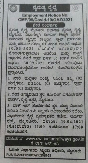 ನೈರುತ್ಯ ರೈಲ್ವೆ ಮೈಸೂರು ವಿಭಾಗ: ವಿವಿಧ ಹುದ್ದೆಗಳಿಗೆ ಅರ್ಜಿ ಆಹ್ವಾನ 1