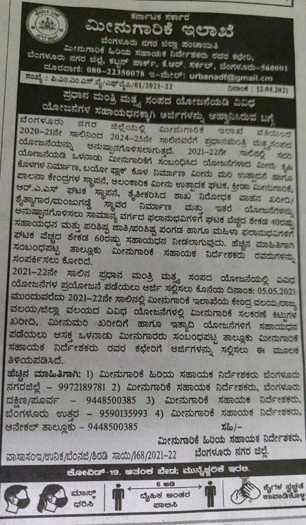 ಪ್ರಧಾನಮಂತ್ರಿ ಮತ್ಸ್ಯ ಸಂಪದ ಯೋಜನೆ: ಸಹಾಯ ಧನಕ್ಕಾಗಿ ಅರ್ಜಿ ಆಹ್ವಾನ 1