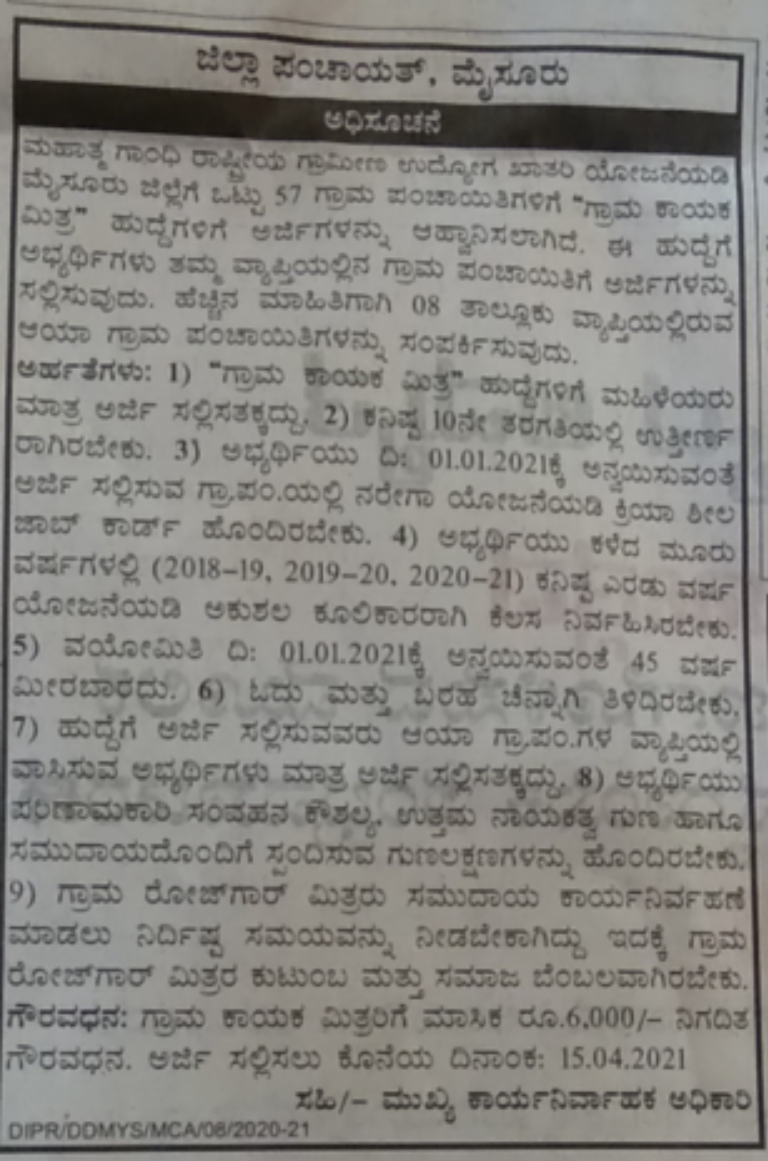 ಮೈಸೂರು ಜಿಲ್ಲಾ ಪಂಚಾಯತ್ : "ಗ್ರಾಮ ಕಾಯಕ ಮಿತ್ರ" ಹುದ್ದೆಗೆ ಅರ್ಜಿ ಆಹ್ವಾನ 1