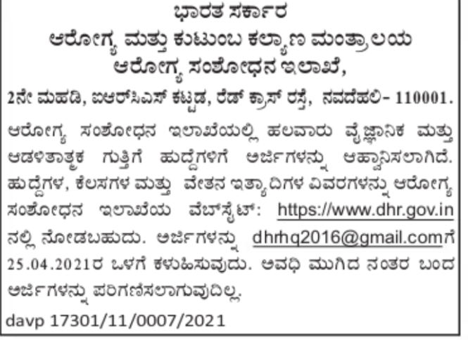 ಆರೋಗ್ಯ ಸಂಶೋಧನಾ ಇಲಾಖೆಯಲ್ಲಿ ಉದ್ಯೋಗ