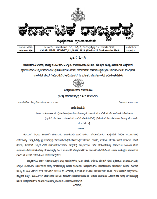 ಕಲಬುರಗಿ ಮಹಾನಗರ ಪಾಲಿಕೆ: ಹುದ್ದೆಗಳಿಗೆ ನೇಮಕ