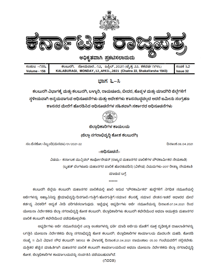 ಕಲಬುರಗಿ ಮಹಾನಗರ ಪಾಲಿಕೆ: ಹುದ್ದೆಗಳಿಗೆ ನೇಮಕ 1