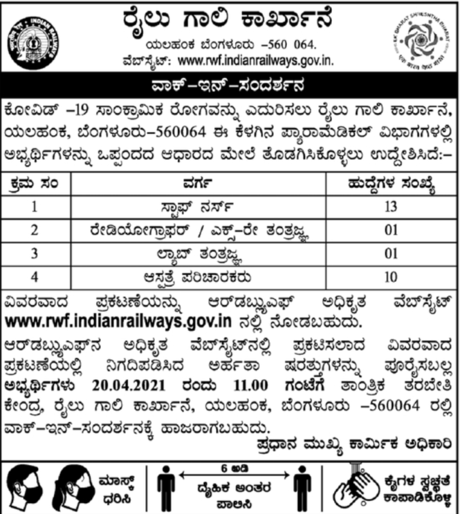 ರೈಲು ಗಾಲಿ ಕಾರ್ಖಾನೆ : ವಿವಿಧ ಹುದ್ದೆಗಳಿಗೆ ಅರ್ಜಿ ಆಹ್ವಾನ