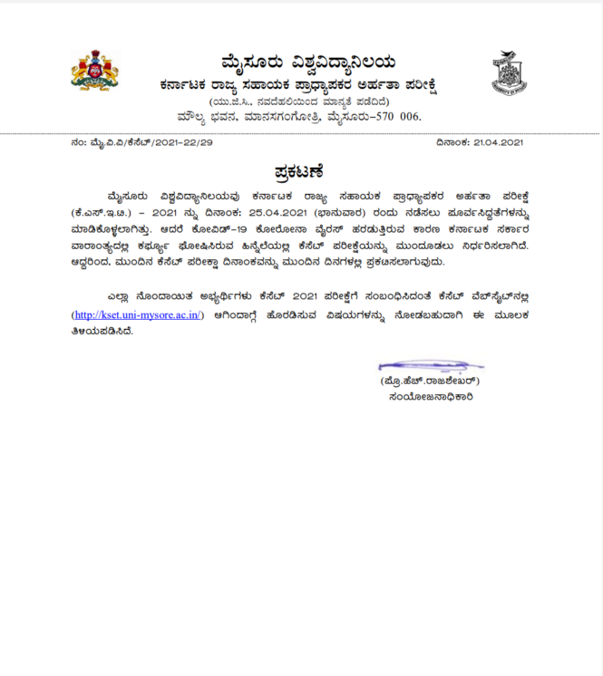 ಕೆ-ಸೆಟ್ ಪರೀಕ್ಷೆ ಮುಂದೂಡಿಕೆ