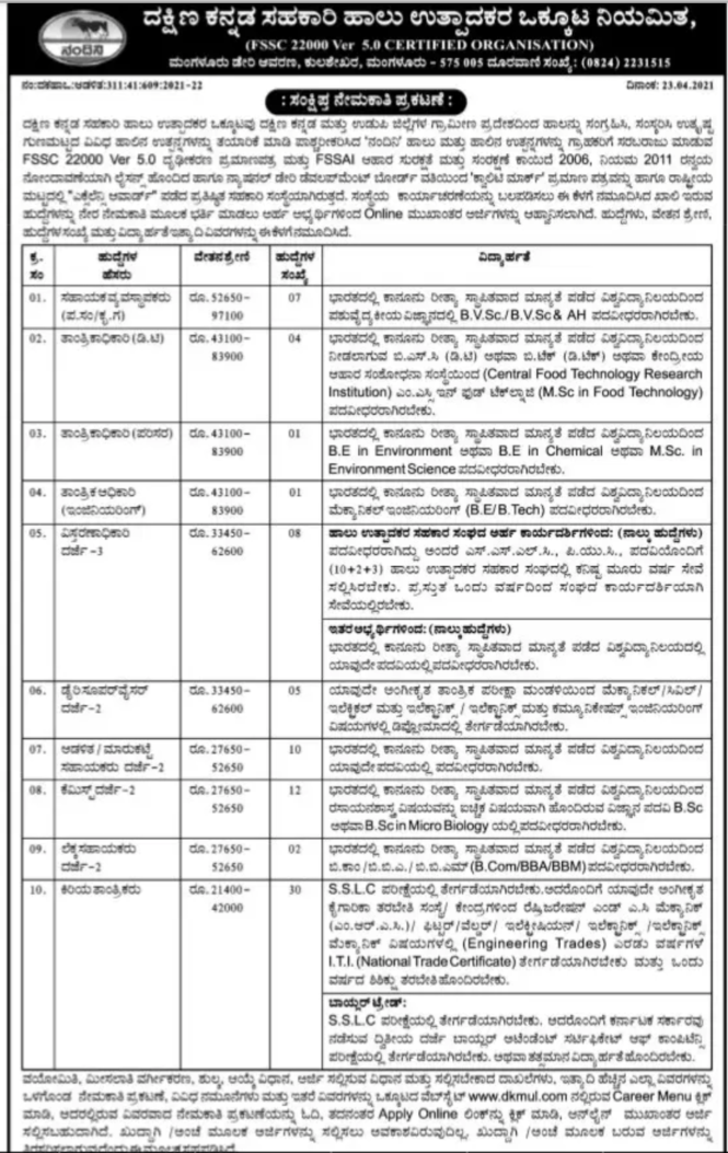 ದಕ್ಷಿಣ ಕನ್ನಡ ಸಹಕಾರಿ ಹಾಲು ಉತ್ಪಾದಕರ ಒಕ್ಕೂಟ : ವಿವಿಧ ಹುದ್ದೆಗಳು : ಈ ಕೂಡಲೇ ಅರ್ಜಿ ಸಲ್ಲಿಸಿ
