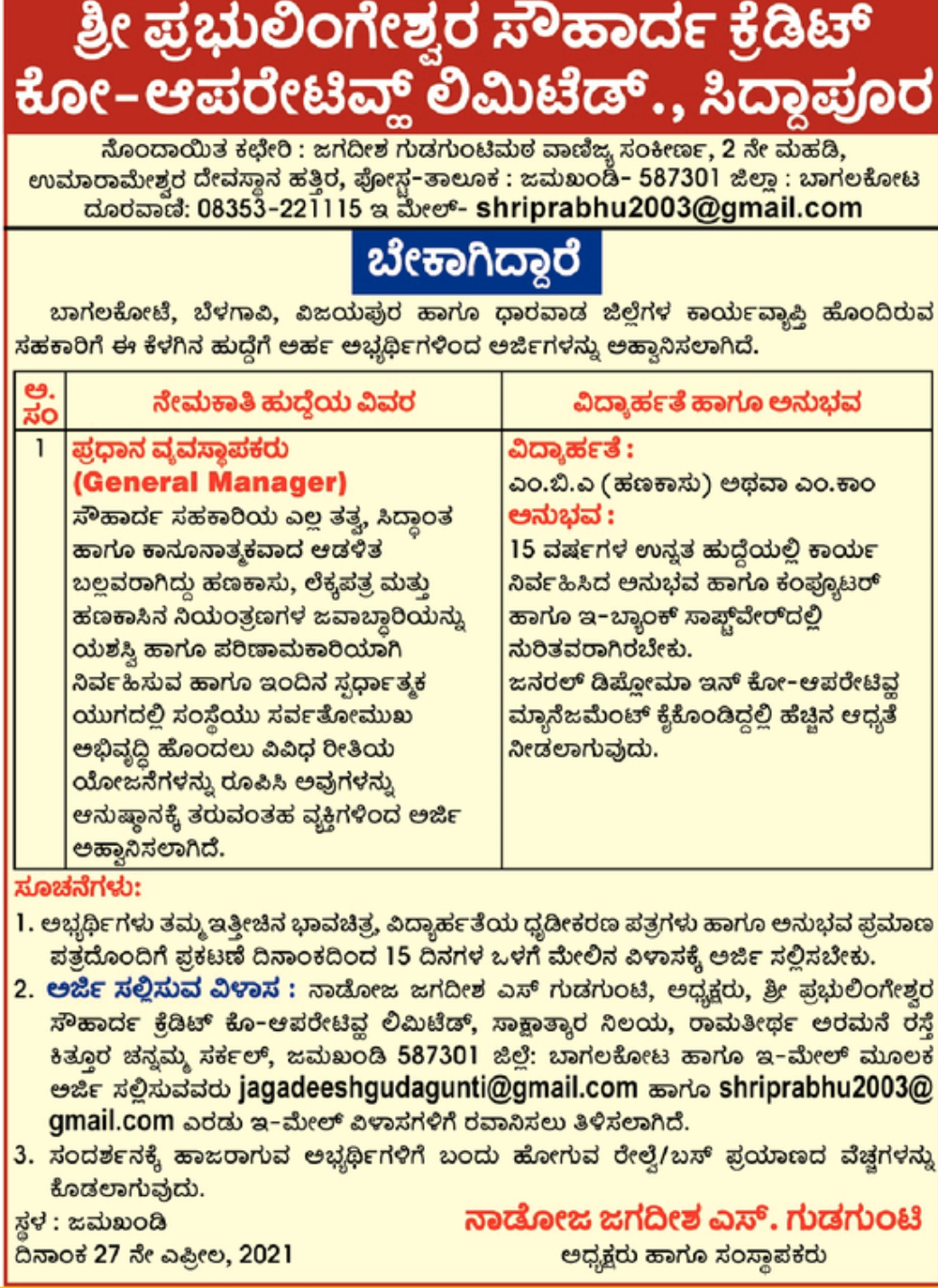 ಶ್ರೀ ಪ್ರಭುಲಿಂಗೇಶ್ವರ ಸೌಹಾರ್ದ ಕ್ರೆಡಿಟ್ ಕೋ-ಅಪರೇಟಿವ್ ಲಿಮಿಟೆಡ್ ವಿವಿಧ ಹುದ್ದೆ 1