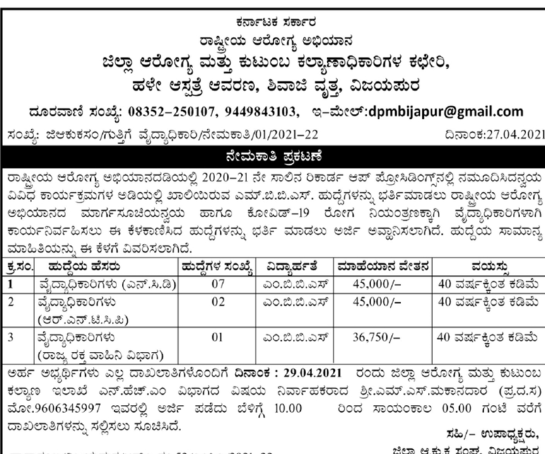 ಜಿಲ್ಲಾ ಆರೋಗ್ಯ ಮತ್ತು ಕುಟುಂಬ ಕಲ್ಯಾಣದಲ್ಲಿ ಉದ್ಯೋಗ 1