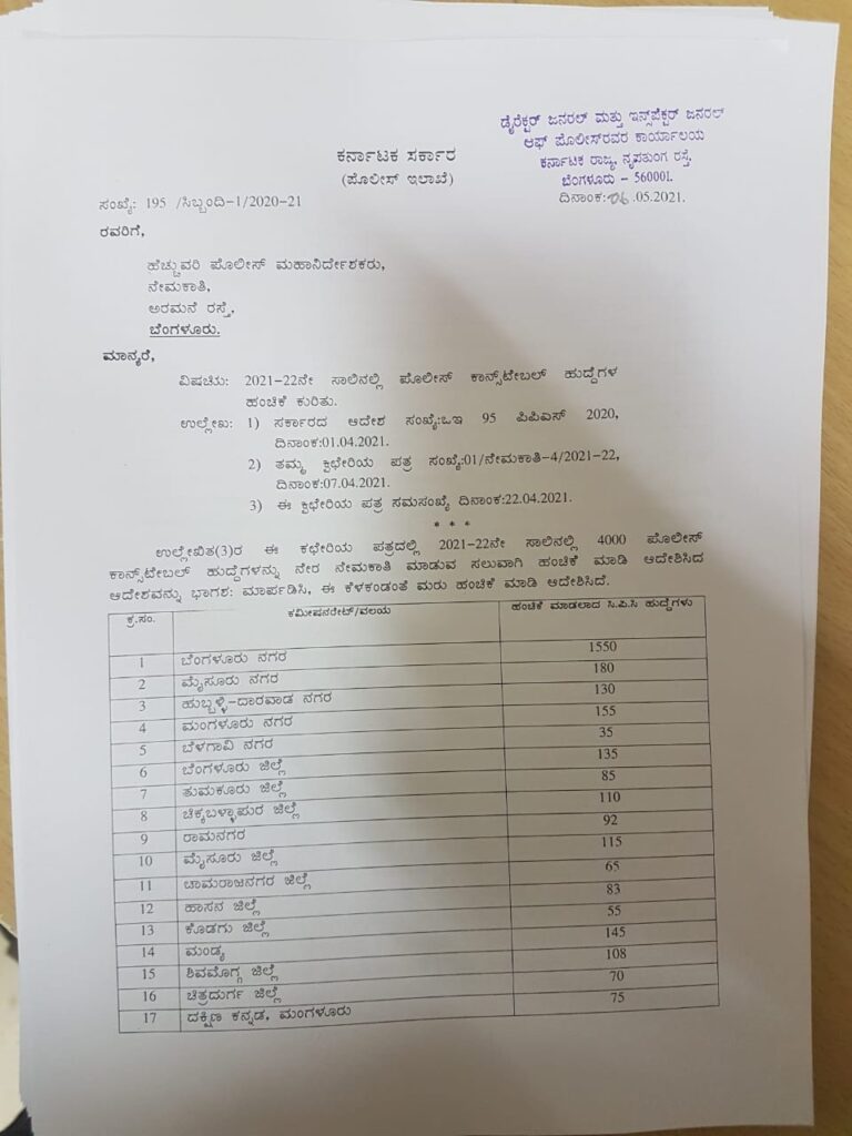 ರಾಜ್ಯದ 4000 ಪೊಲೀಸ್ ಕಾನ್ಸ್‌ಟೇಬಲ್ ಟೇಬಲ್ ಹುದ್ದೆಗಳ ಮರುಹಂಚಿಕೆ, ಇಲ್ಲಿದೆ ಪೂರ್ತಿ ವಿವರ 3