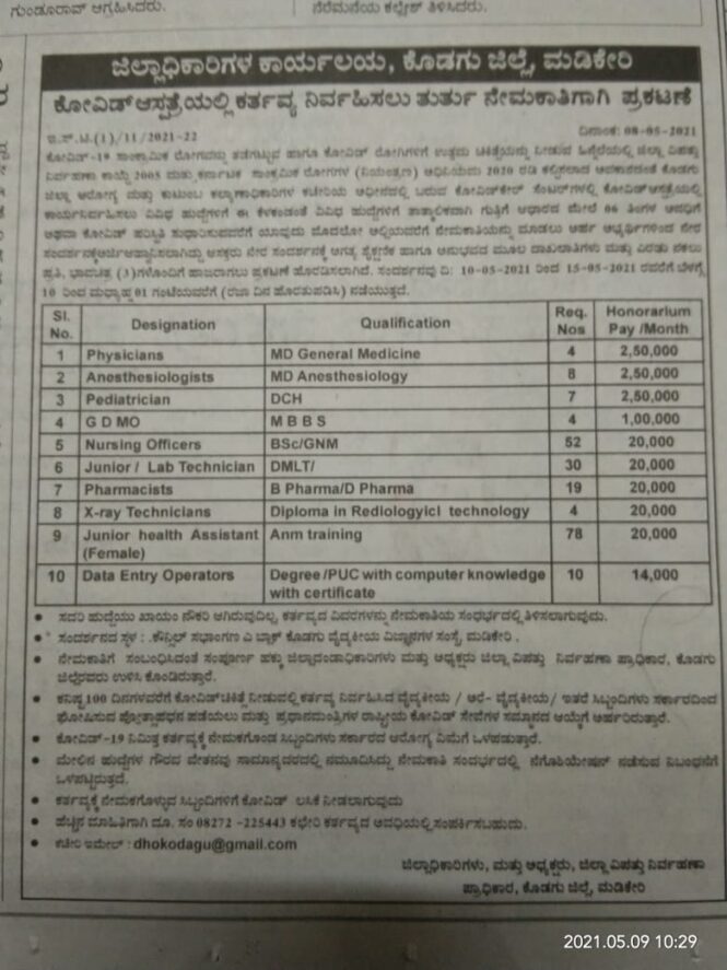 ಜಿಲ್ಲಾಧಿಕಾರಿಗಳ ಕಾರ್ಯಾಲಯ : ಉದ್ಯೋಗವಕಾಶ