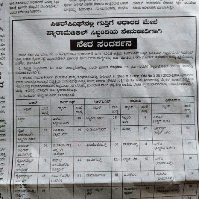 CRPF : ಭರ್ಜರಿ ಉದ್ಯೋಗವಕಾಶ