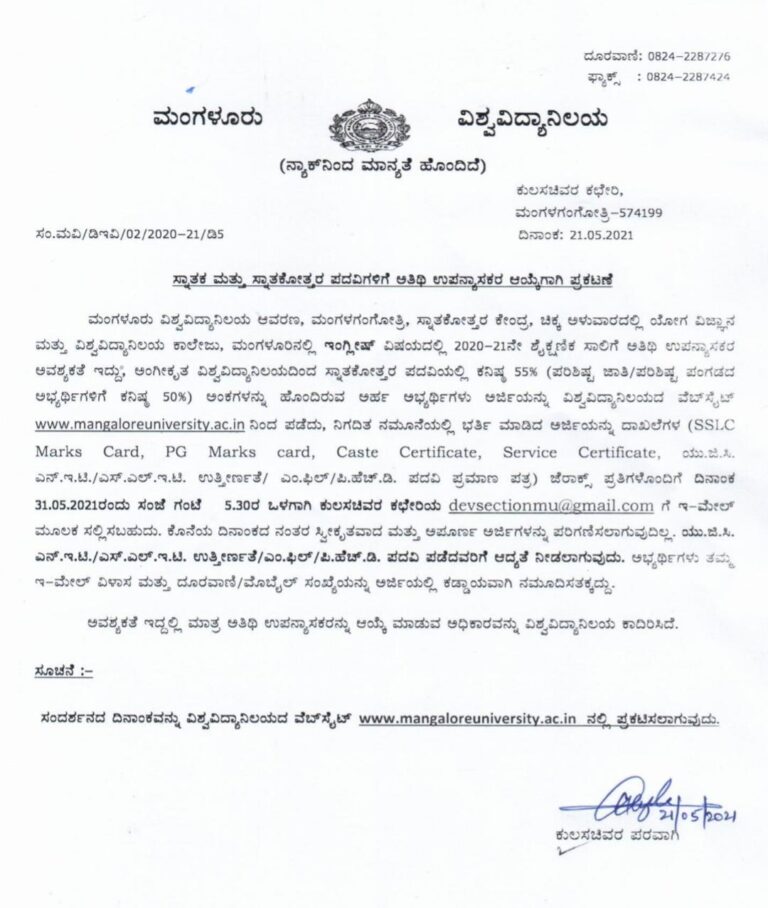 ಮಂಗಳೂರು ವಿಶ್ವವಿದ್ಯಾನಿಲಯ : ಅತಿಥಿ ಉಪನ್ಯಾಸಕರ ಹುದ್ದೆಗೆ ಅರ್ಜಿ ಆಹ್ವಾನ 6