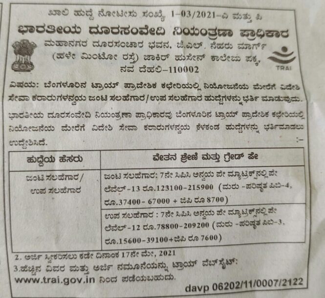 TRAI : ಉದ್ಯೋಗವಕಾಶ