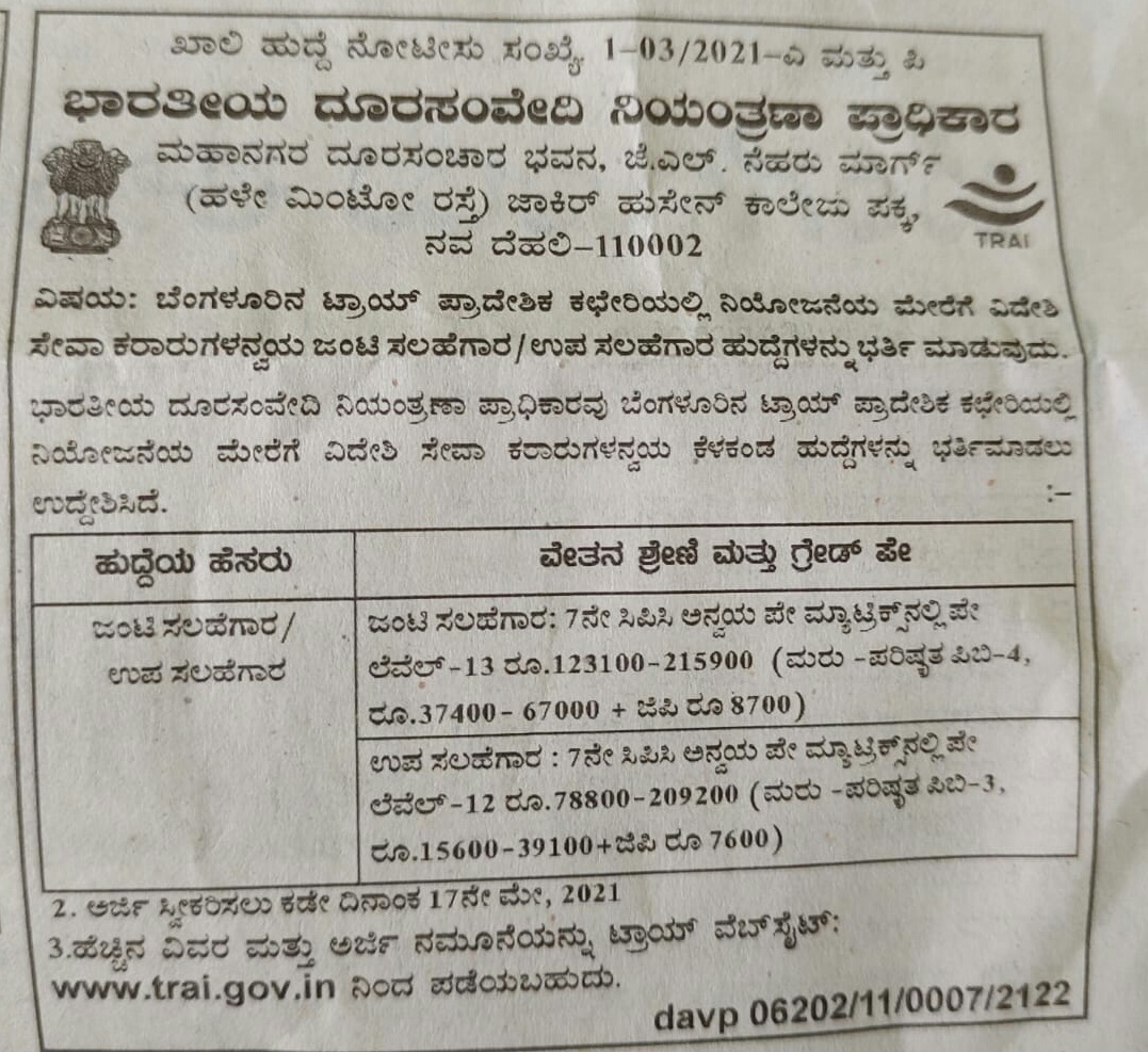 TRAI : ಉದ್ಯೋಗವಕಾಶ 2