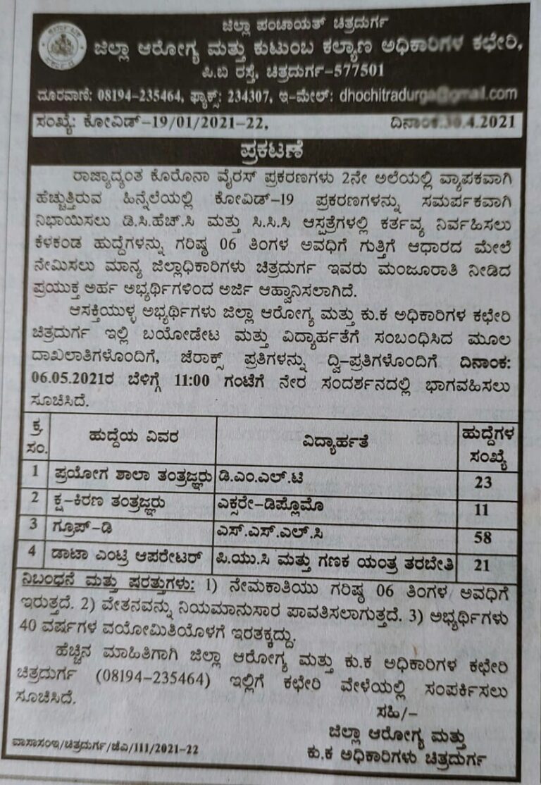 ಜಿಲ್ಲಾ ಆರೋಗ್ಯ ಮತ್ತು ಕುಟುಂಬ ಕಲ್ಯಾಣ ಅಧಿಕಾರಿಗಳ ಕಛೇರಿಯಲ್ಲಿ ಹುದ್ದೆ 2