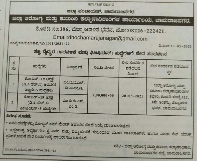 ಜಿಲ್ಲಾ ಆರೋಗ್ಯ ಮತ್ತು ಕುಟುಂಬ ಕಲ್ಯಾಣಾಧಿಕಾರಿಗಳ ಕಚೇರಿ ಚಾಮರಾಜನಗರ : ಖಾಲಿ ಹುದ್ದೆಗೆ ಅರ್ಜಿ ಸಲ್ಲಿಸಿ 1