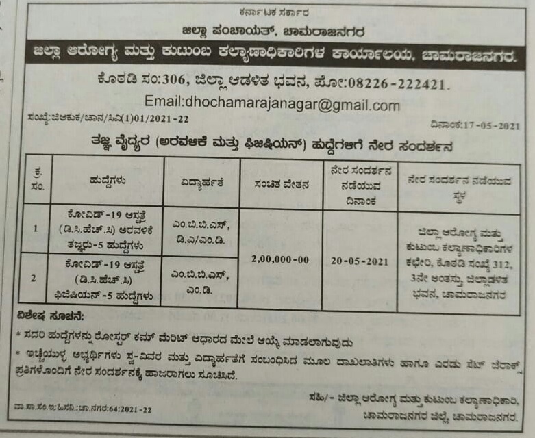 ಜಿಲ್ಲಾ ಆರೋಗ್ಯ ಮತ್ತು ಕುಟುಂಬ ಕಲ್ಯಾಣಾಧಿಕಾರಿಗಳ ಕಚೇರಿ ಚಾಮರಾಜನಗರ : ಖಾಲಿ ಹುದ್ದೆಗೆ ಅರ್ಜಿ ಸಲ್ಲಿಸಿ 3