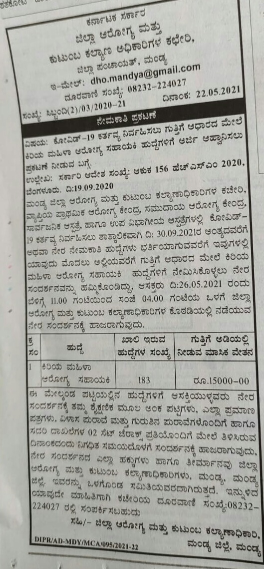 ಮಂಡ್ಯ : 183 ಕಿರಿಯ ಆರೋಗ್ಯ ಮಹಿಳಾ ಸಹಾಯಕಿ ಹುದ್ದೆಗಳಿಗೆ ಅರ್ಜಿ ಆಹ್ವಾನ 1