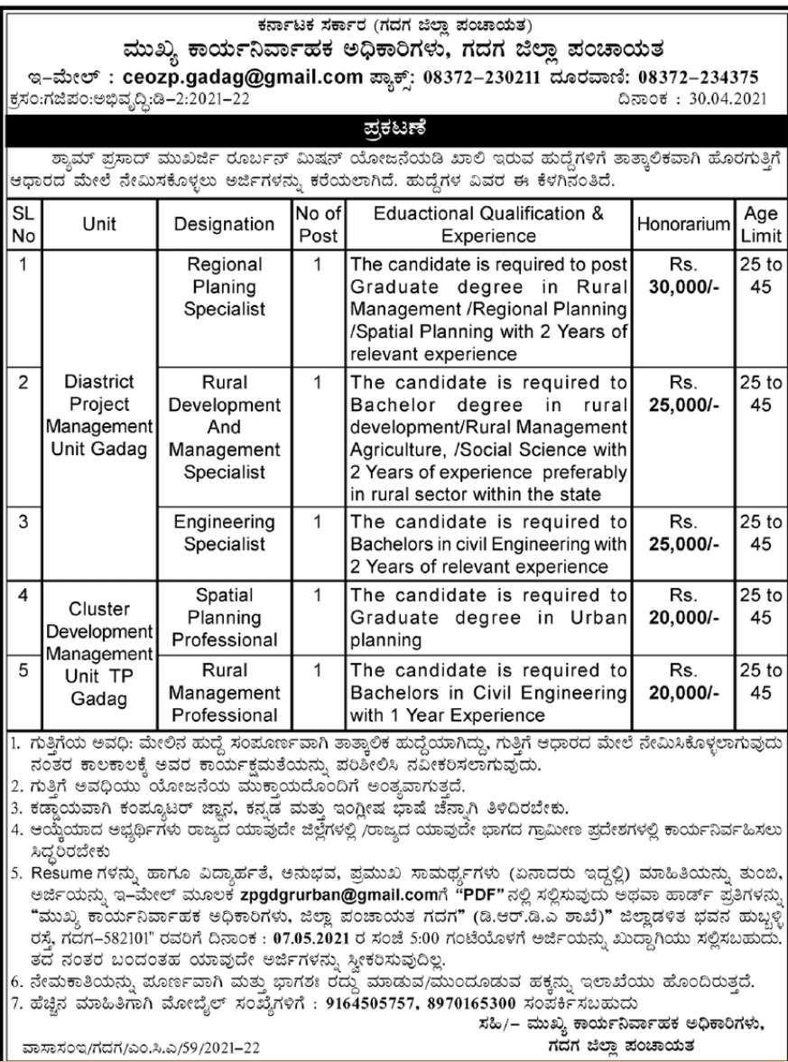 ಗದಗ ಜಿಲ್ಲಾ ಪಂಚಾಯತಿ : ಖಾಲಿ ಇರುವ ಹುದ್ದೆಗೆ ಅರ್ಜಿ ಆಹ್ವಾನ 1