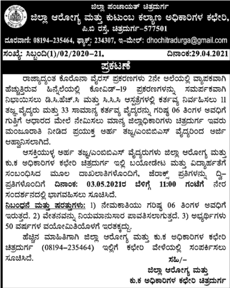 ಡಿ.ಸಿ.ಹೆಚ್.ಸಿ ಮತ್ತು ಸಿ.ಸಿ.ಸಿ. ಆಸ್ಪತ್ರೆಗಳಲ್ಲಿ ಹುದ್ದೆ 2