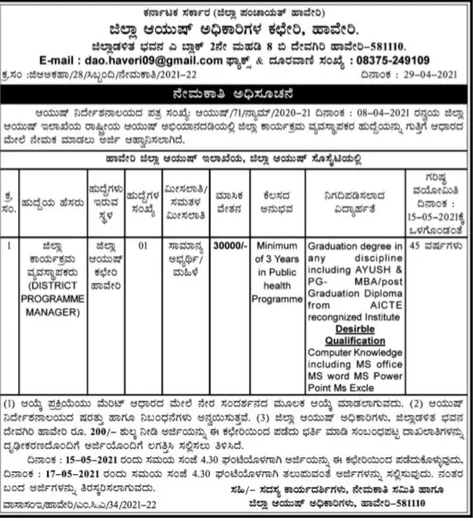 ಜಿಲ್ಲಾ ಆಯುಷ್ ಸೊಸೈಟಿಯಲ್ಲಿ ಉದ್ಯೋಗ 1