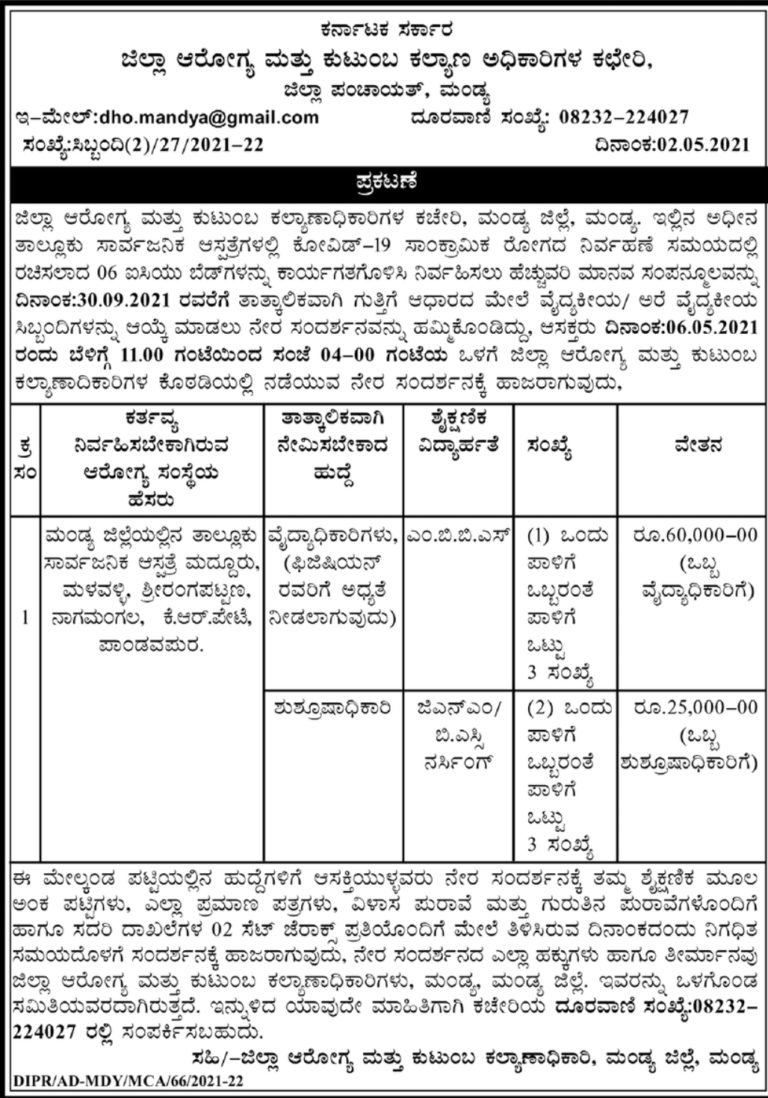 ಜಿಲ್ಲಾ ಆರೋಗ್ಯ ಮತ್ತು ಕುಟುಂಬ ಕಲ್ಯಾಣಾಧಿಕಾರಿಗಳ ಕಚೇರಿಯಲ್ಲಿ ನೇಮಕ 5