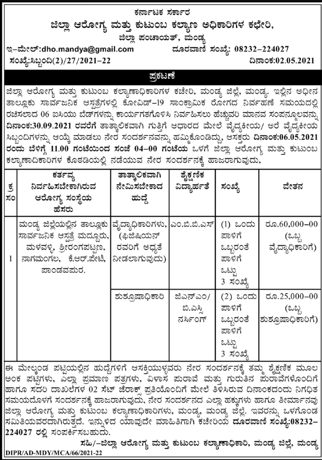 ಜಿಲ್ಲಾ ಆರೋಗ್ಯ ಮತ್ತು ಕುಟುಂಬ ಕಲ್ಯಾಣಾಧಿಕಾರಿಗಳ ಕಚೇರಿಯಲ್ಲಿ ನೇಮಕ 1