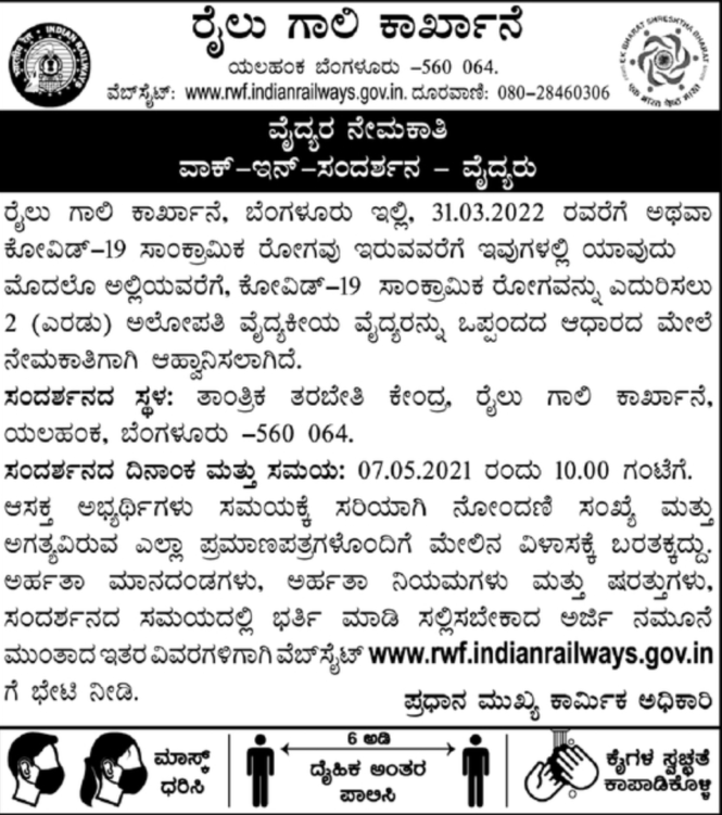 ರೈಲು ಗಾಲಿ ಕಾರ್ಖಾನೆ : ಹುದ್ದೆಗೆ ಅರ್ಜಿ‌ ಆಹ್ವಾನ