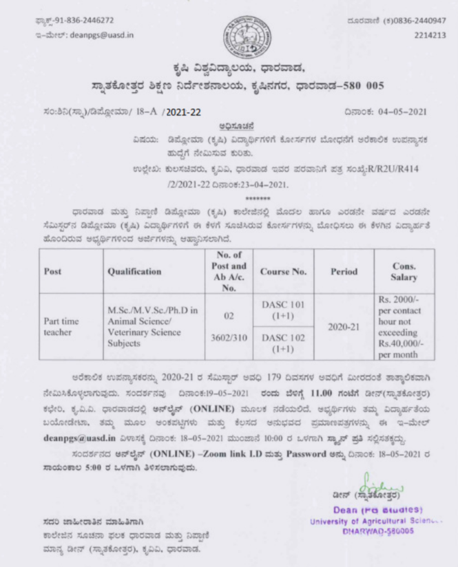 ಕೃಷಿ ವಿದ್ಯಾಲಯ ಧಾರವಾಡ : ಟೀಚರ್ ಹುದ್ದೆಗೆ ಅರ್ಜಿ ಆಹ್ವಾನ