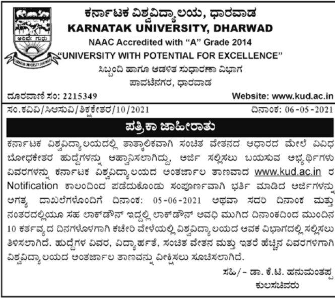 ಕರ್ನಾಟಕ ವಿಶ್ವವಿದ್ಯಾಲಯ ಧಾರವಾಡ : ಬೋಧಕೇತರ ಹುದ್ದೆ