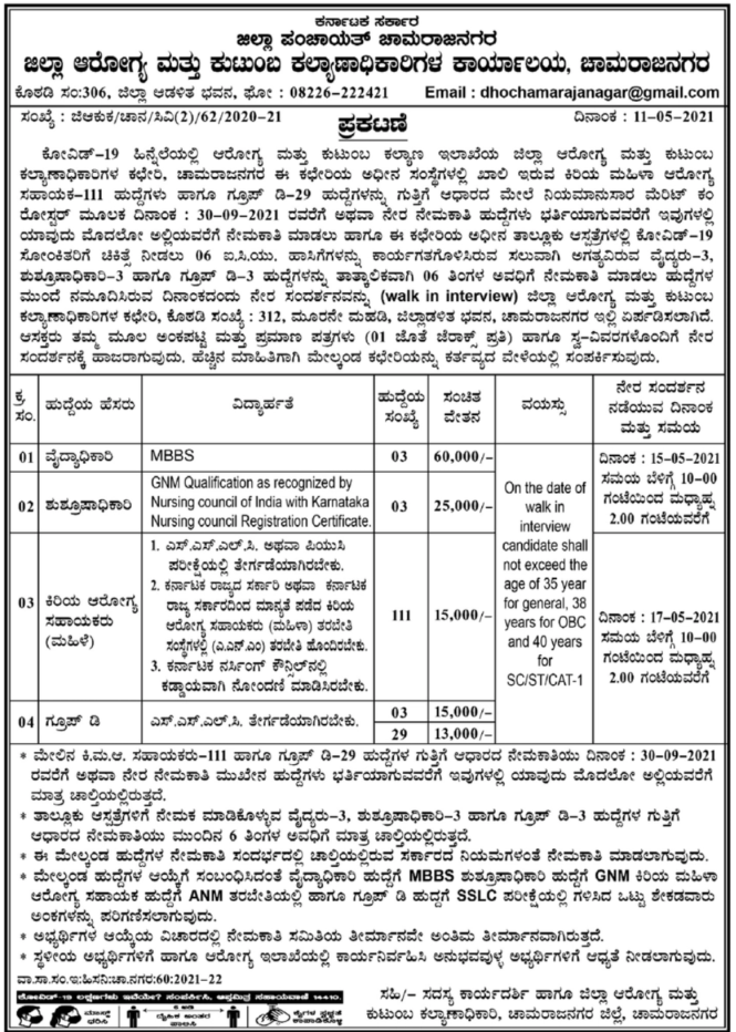 ಜಿಲ್ಲಾ ಪಂಚಾಯತ್ ಚಾಮರಾಜನಗರ: 149 ಹುದ್ದೆ: ಈ ಕೂಡಲೇ ಅರ್ಜಿ ಸಲ್ಲಿಸಿ