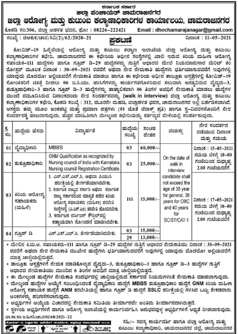 ಜಿಲ್ಲಾ ಪಂಚಾಯತ್ ಚಾಮರಾಜನಗರ: 149 ಹುದ್ದೆ: ಈ ಕೂಡಲೇ ಅರ್ಜಿ ಸಲ್ಲಿಸಿ 3