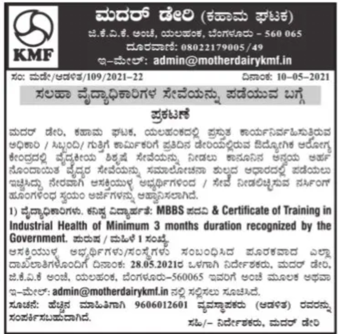 ಕೆ.ಎಂ‌ಎಫ್ : ಮದರ್ ಡೇರಿ : ಹುದ್ದೆಗೆ ನೇಮಕ