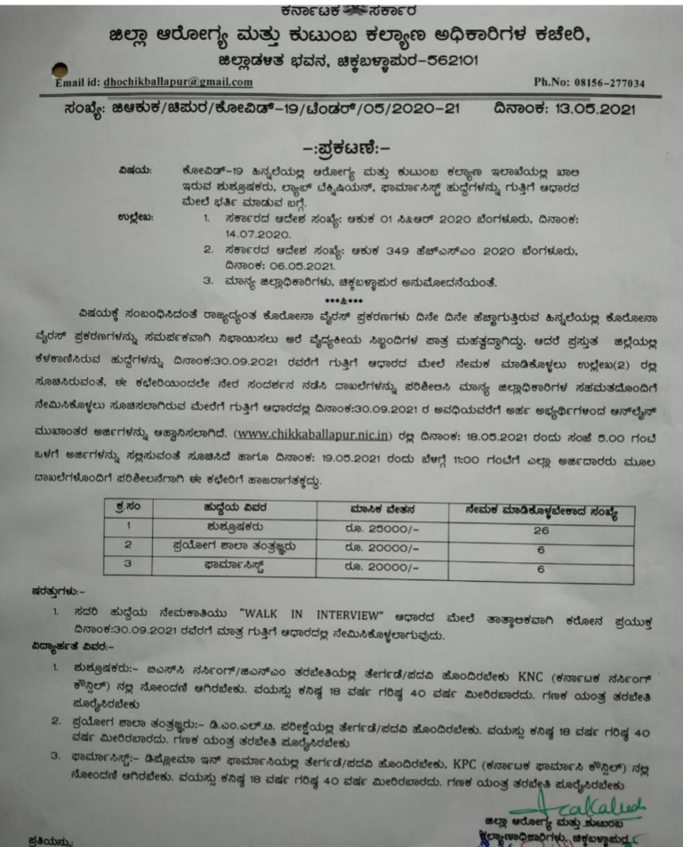 ಜಿಲ್ಲಾ ಆರೋಗ್ಯ ಮತ್ತು ಕುಟುಂಬ ಕಲ್ಯಾಣ ಅಧಿಕಾರಿಗಳ ಕಚೇರಿ : 38 ವಿವಿಧ ಹುದ್ದೆ 2