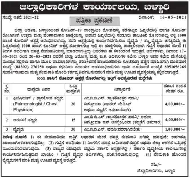 ಜಿಲ್ಲಾ ಆಡಳಿತ ಬಳ್ಳಾರಿ : 65 ಹುದ್ದೆಗಳ ನೇಮಕ