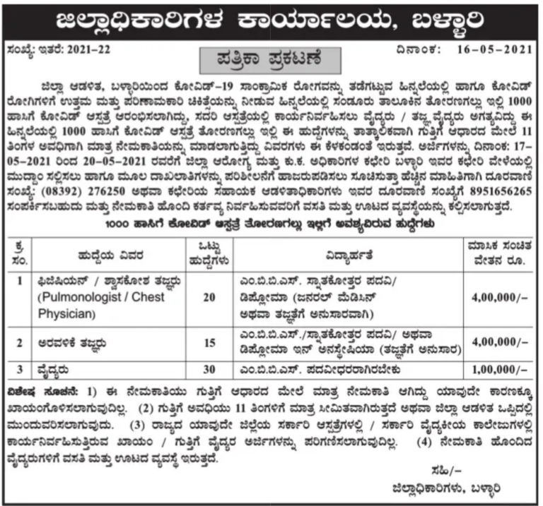 ಜಿಲ್ಲಾ ಆಡಳಿತ ಬಳ್ಳಾರಿ : 65 ಹುದ್ದೆಗಳ ನೇಮಕ 1