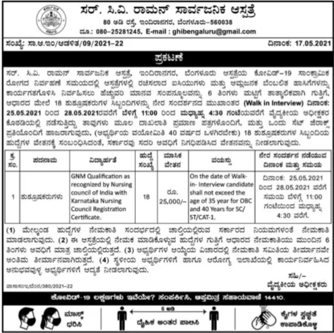 ಸರ್.ವಿ‌.ರಾಮನ್ ಸಾರ್ವಜನಿಕ ಆಸ್ಪತ್ರೆ : 18 ಹುದ್ದೆಗಳಿಗೆ ಅರ್ಜಿ ಆಹ್ವಾನ